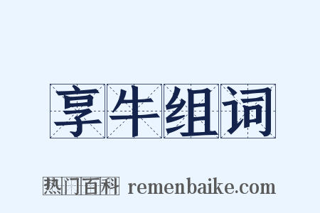 享牛组词是什么意思的图片